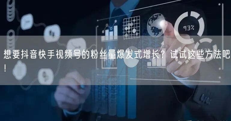 想要抖音快手视频号的粉丝量爆发式增长？试试这些方法吧！