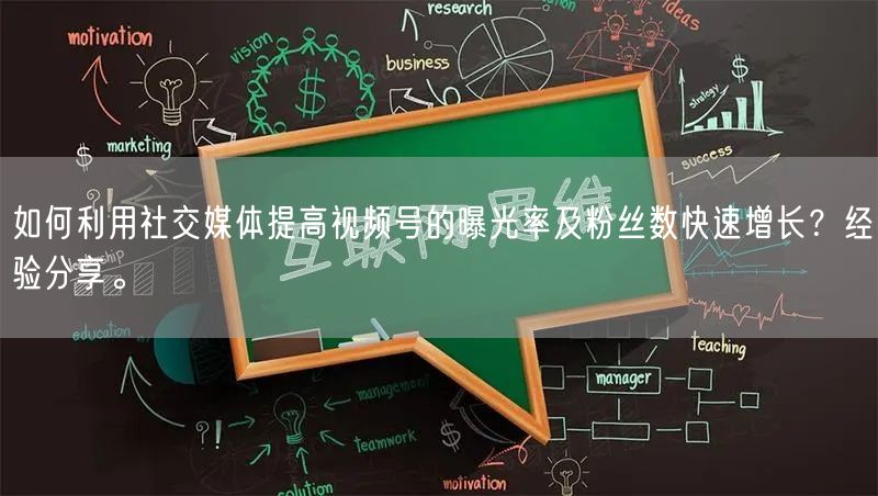 如何利用社交媒体提高视频号的曝光率及粉丝数快速增长？经验分享。