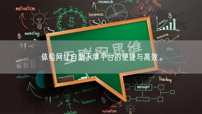 体验网红自助下单平台的便捷与高效。