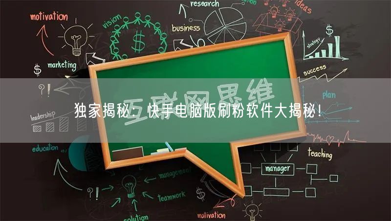 独家揭秘：快手电脑版刷粉软件大揭秘！