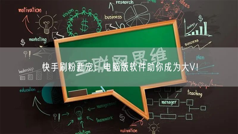 快手刷粉新宠：电脑版软件助你成为大V！