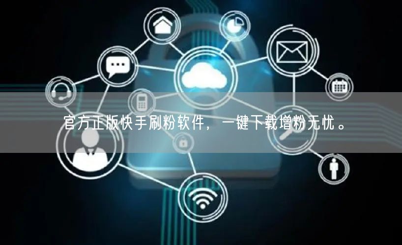 官方正版快手刷粉软件，一键下载增粉无忧。