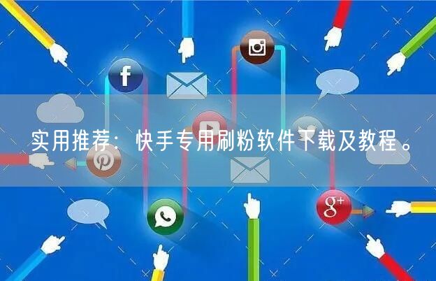 实用推荐：快手专用刷粉软件下载及教程。