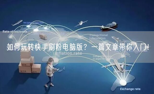 如何玩转快手刷粉电脑版？一篇文章带你入门！