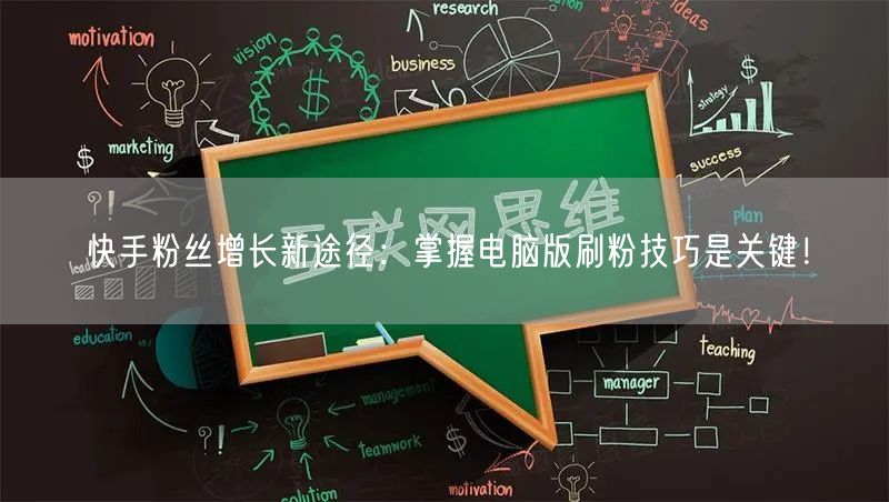 快手粉丝增长新途径：掌握电脑版刷粉技巧是关键！