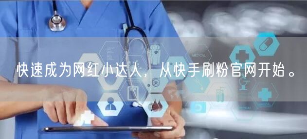 快速成为网红小达人，从快手刷粉官网开始。